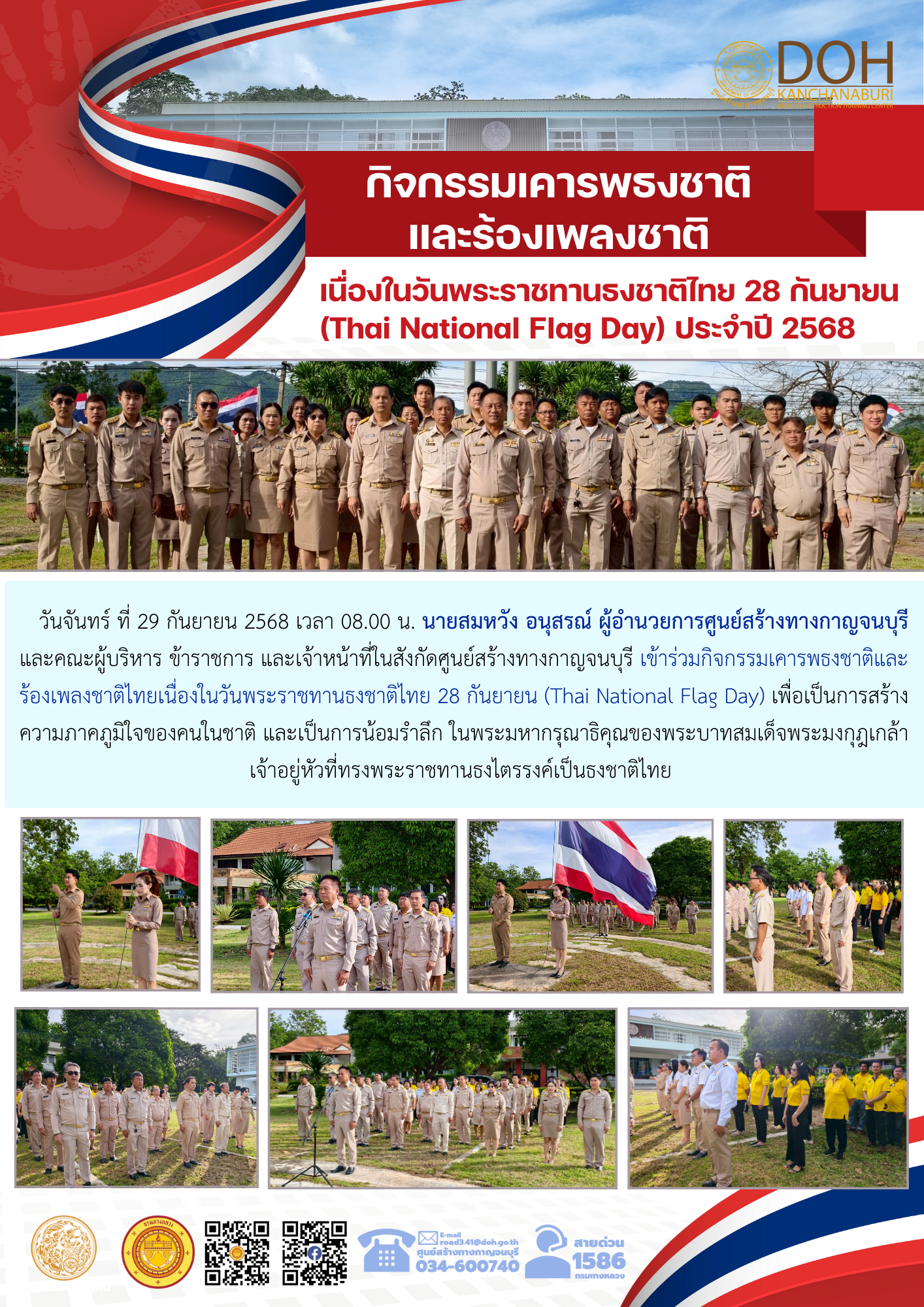 วันจันทร์ ที่ 29 กันยายน 2568 เวลา 08.00 น. นายสมหวัง อนุสรณ์ ผู้อำนวยการศูนย์สร้างทางกาญจนบุรี และคณะผู้บริหาร ข้าราชการ และ