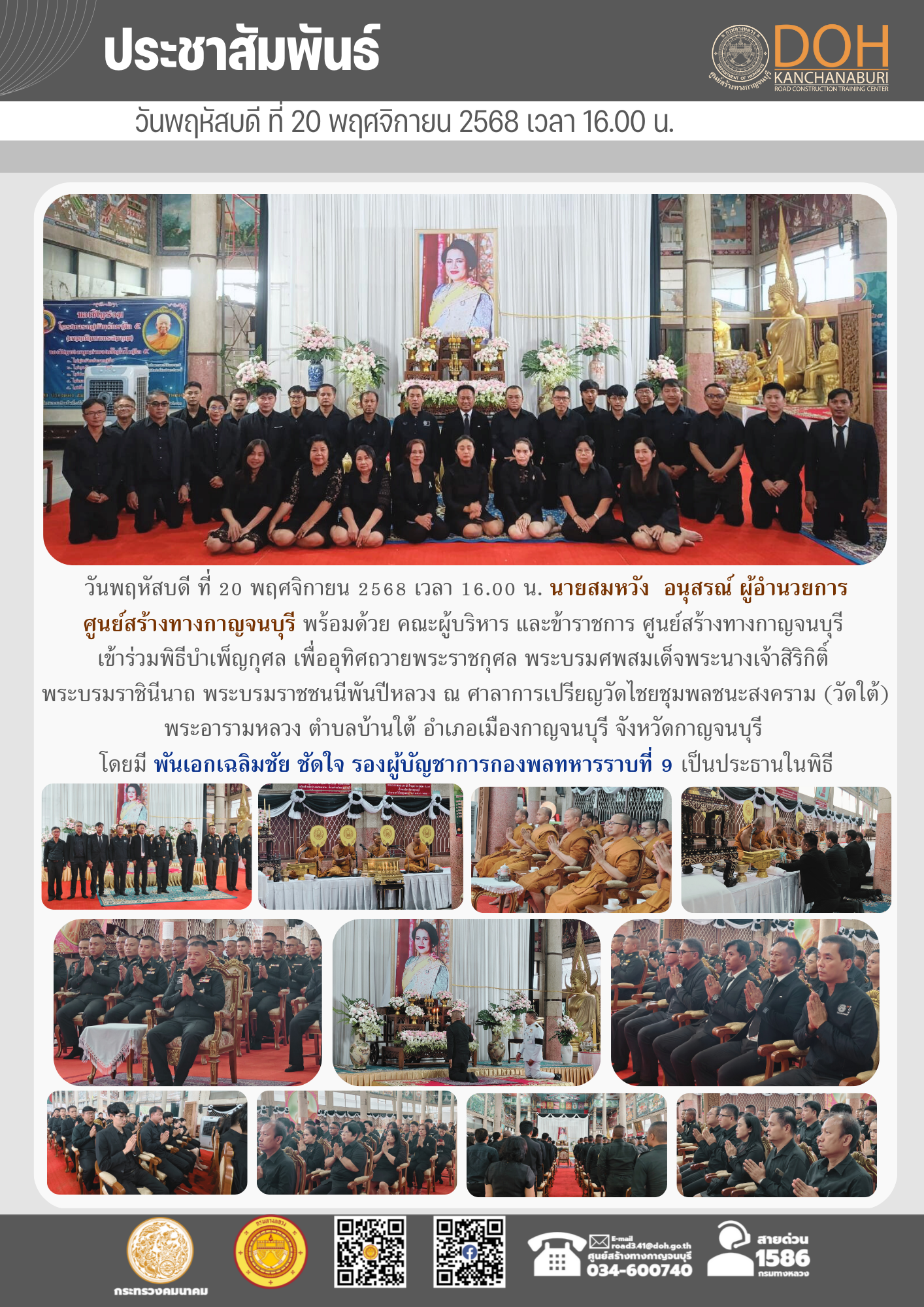 วันพฤหัสบดี ที่ 20 พฤศจิกายน 2568 เวลา 16.00 น. นายสมหวัง อนุสรณ์ ผู้อำนวยการศูนย์สร้างทางกาญจนบุรี พร้อมด้วย คณะผู้บริหาร แล