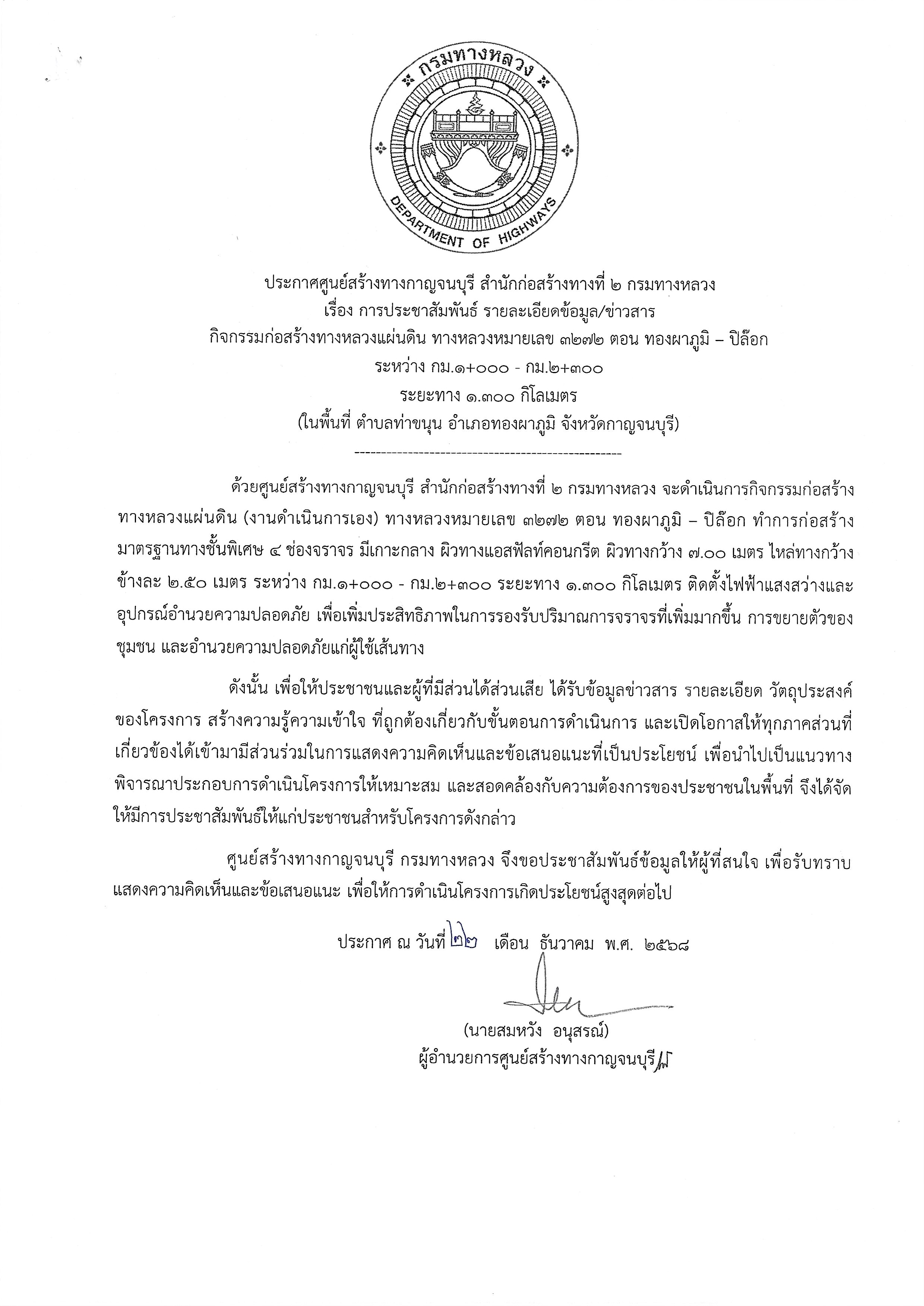 เรื่อง การประชาสัมพันธ์ รายละเอียดข้อมูล/ข่าวสารกิจกรรมก่อสร้างทางหลวงแผ่นดิน ทางหลวงหมายเลข 3272 ตอน ทองผาภูมิ - ปิล๊อค ระหว
