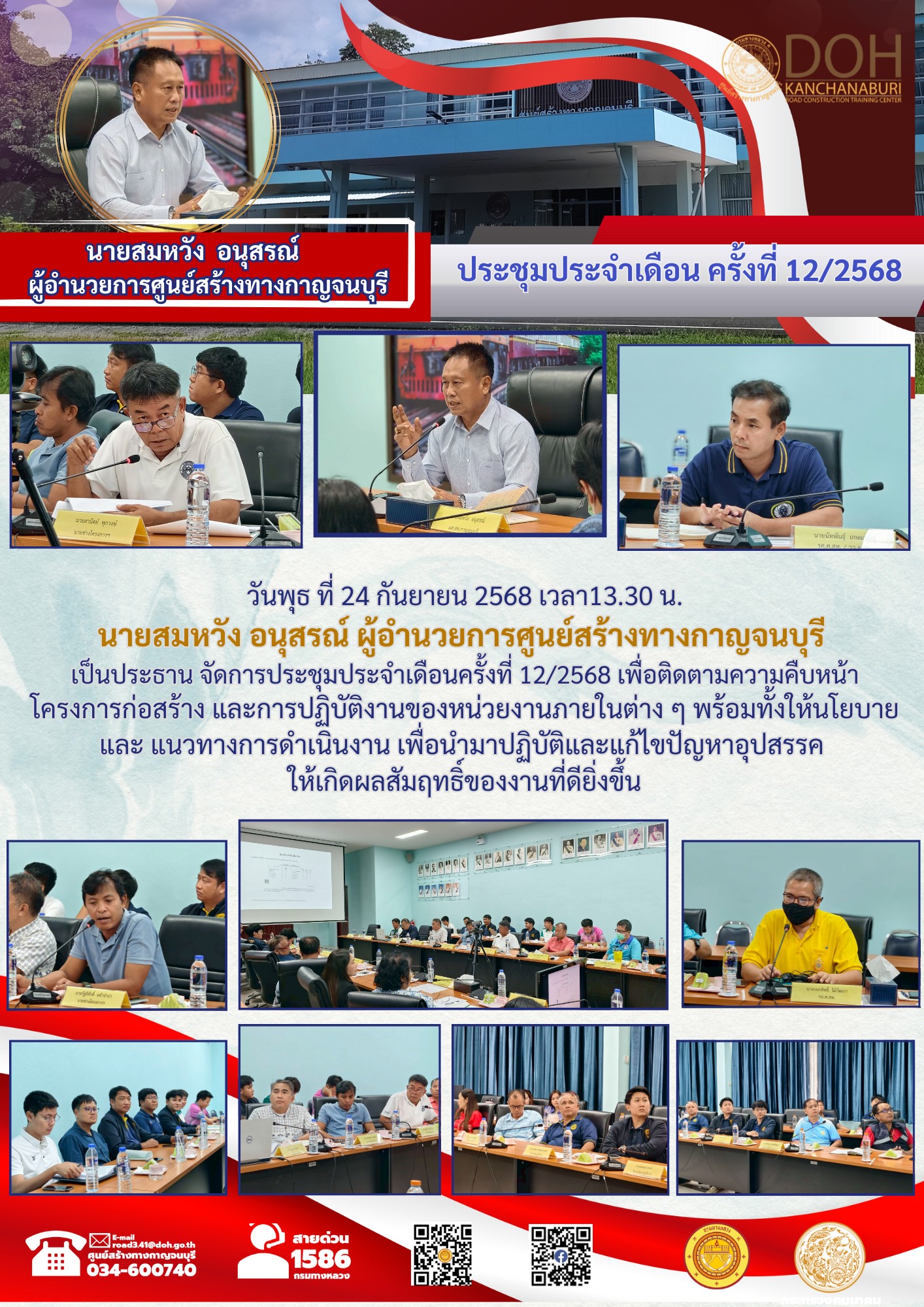 วันพุธ ที่ 24 กันยายน 2568 เวลา 13.30 น. นายสมหวัง อนุสรณ์ ผู้อำนวยการศูนย์สร้างทางกาญจนบุรี เป็นประธาน จัดการประชุมประจำเดือ