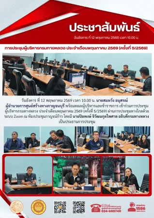วันอังคาร ที่ 12 พฤษภาคม 2569 เวลา 10.00 น. นายสมหวัง อนุสรณ์ ผู้อำนวยการศูนย์สร้างทางกาญจนบุรี พร้อมคณะผู้บริหารและข้าราชการ เข้าร่วมการประชุมผู้บริหารกรมทางหลวง ประจำเดือนพฤษภาคม 2569 (ครั้งที่ 5/2569) ผ่านการประชุมทางไกลด้วยระบบ Zoom ณ ห้องประชุมกาญจน์ก้าว โดยมี นายปิยพงษ์  จิวัฒนกุลไพศาล อธิบดีกรมทางหลวง  เป็นประธานการประชุม